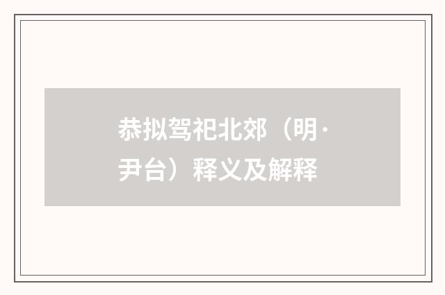 恭拟驾祀北郊（明·尹台）释义及解释