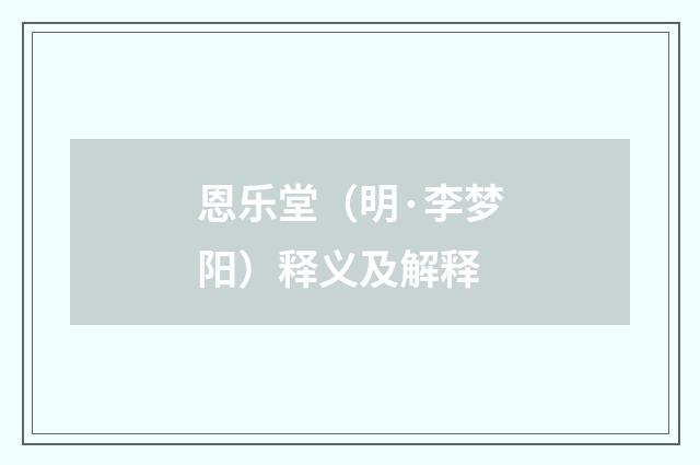 恩乐堂（明·李梦阳）释义及解释