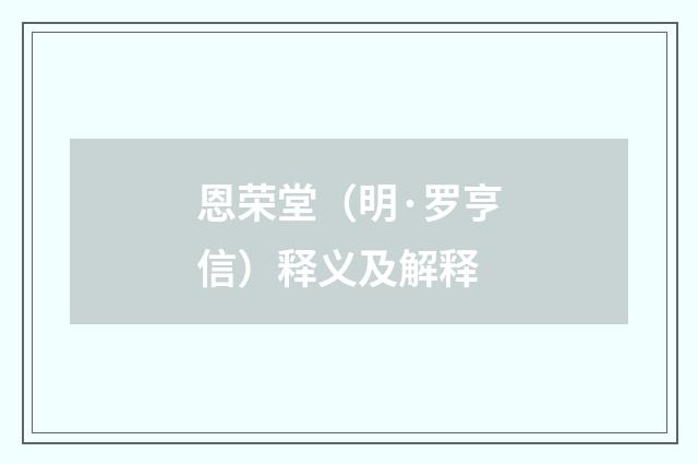 恩荣堂（明·罗亨信）释义及解释