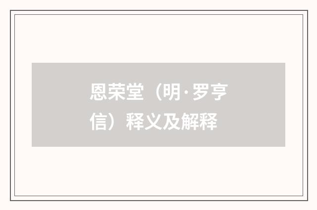 恩荣堂（明·罗亨信）释义及解释