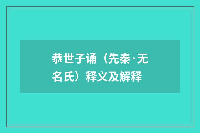 恭世子诵（先秦·无名氏）释义及解释