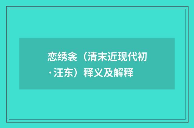 恋绣衾（清末近现代初·汪东）释义及解释