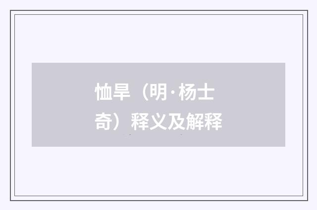 恤旱（明·杨士奇）释义及解释