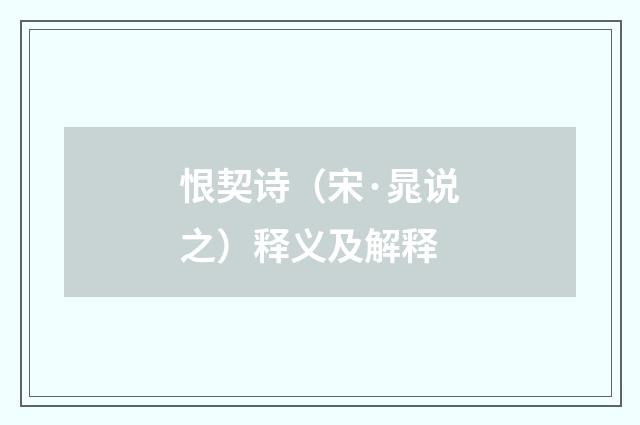恨契诗（宋·晁说之）释义及解释