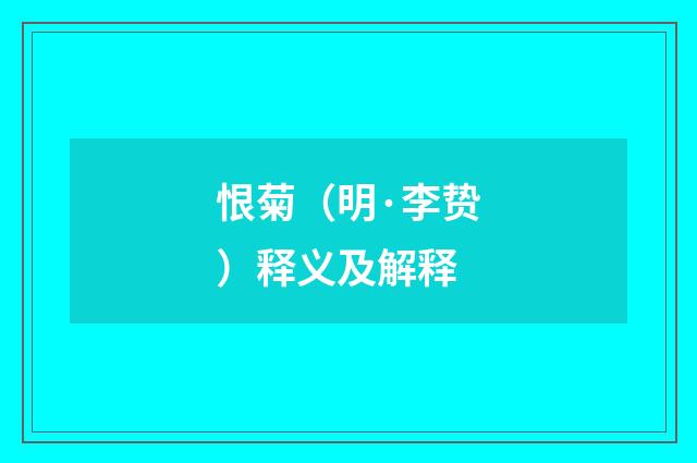 恨菊（明·李贽）释义及解释