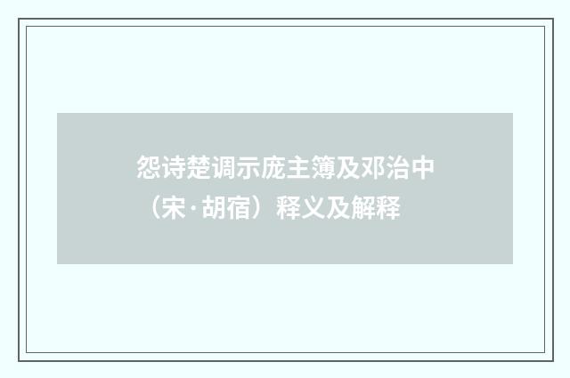 怨诗楚调示庞主簿及邓治中（宋·胡宿）释义及解释