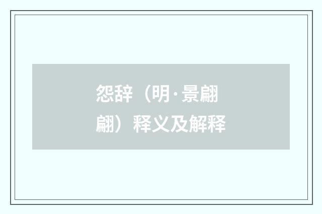 怨辞（明·景翩翩）释义及解释