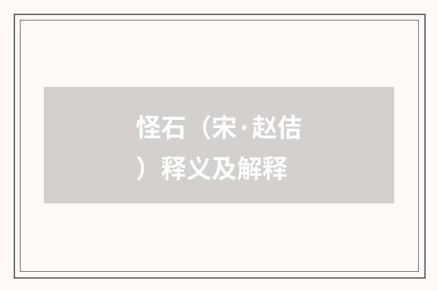 怪石（宋·赵佶）释义及解释