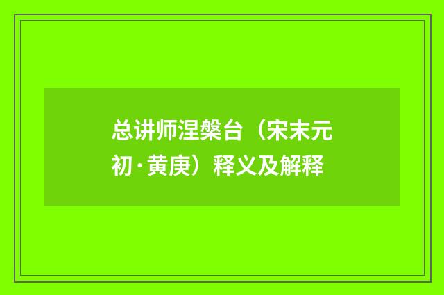 总讲师涅槃台（宋末元初·黄庚）释义及解释