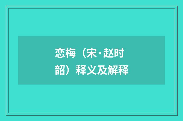 恋梅（宋·赵时韶）释义及解释