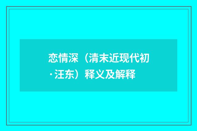 恋情深（清末近现代初·汪东）释义及解释