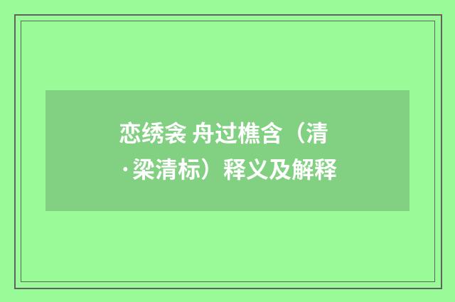 恋绣衾 舟过樵含（清·梁清标）释义及解释