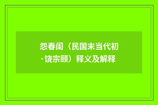 怨春闺（民国末当代初·饶宗颐）释义及解释