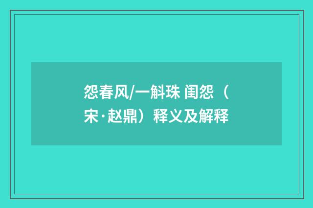 怨春风/一斛珠 闺怨（宋·赵鼎）释义及解释