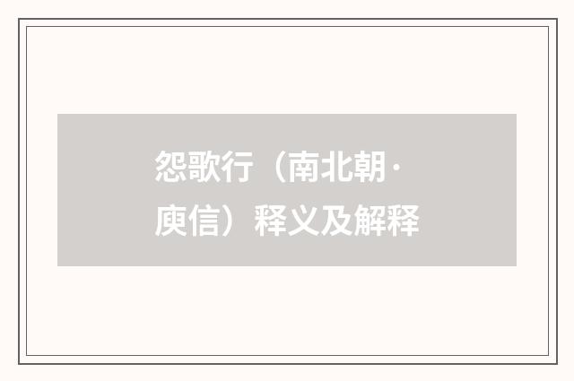 怨歌行（南北朝·庾信）释义及解释