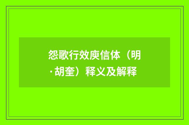 怨歌行效庾信体（明·胡奎）释义及解释