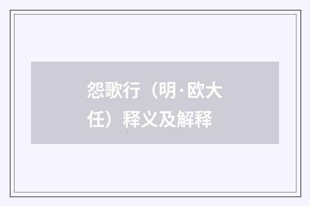 怨歌行（明·欧大任）释义及解释