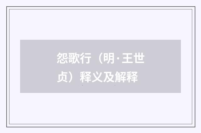 怨歌行（明·王世贞）释义及解释