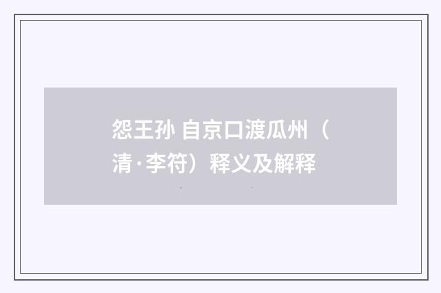 怨王孙 自京口渡瓜州（清·李符）释义及解释