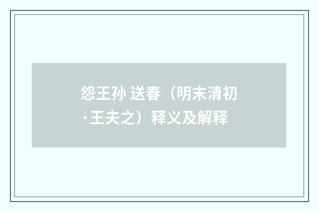 怨王孙 送春（明末清初·王夫之）释义及解释