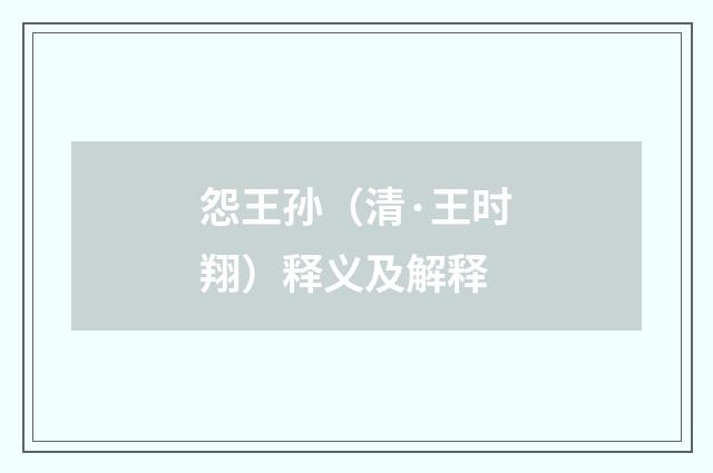 怨王孙（清·王时翔）释义及解释