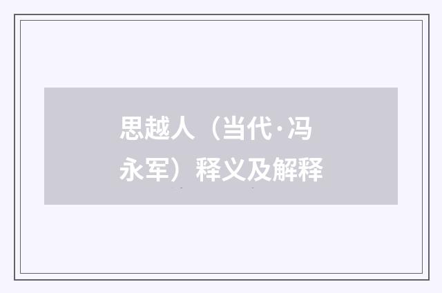 思越人（当代·冯永军）释义及解释