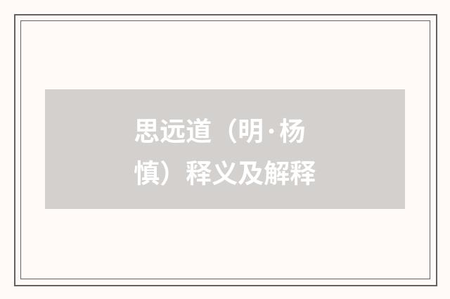 思远道（明·杨慎）释义及解释