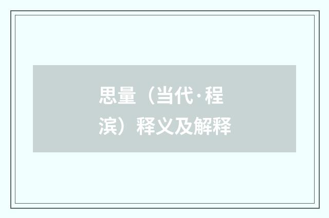 思量（当代·程滨）释义及解释