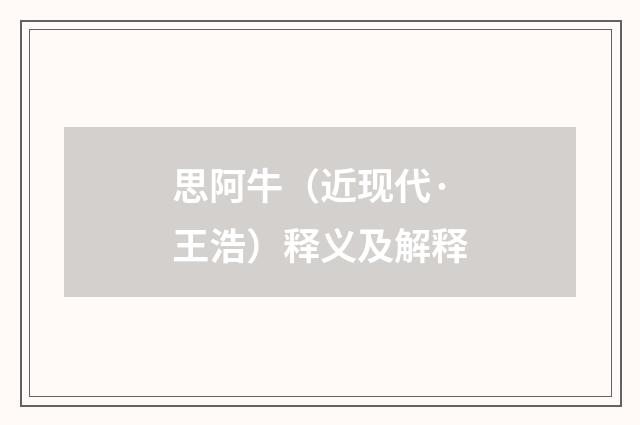 思阿牛（近现代·王浩）释义及解释