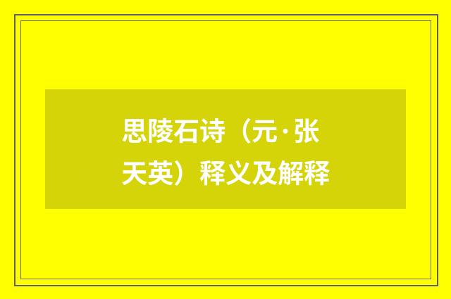 思陵石诗（元·张天英）释义及解释