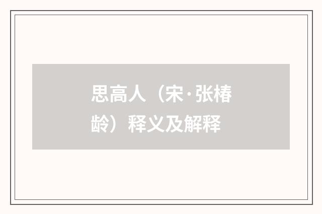 思高人（宋·张椿龄）释义及解释