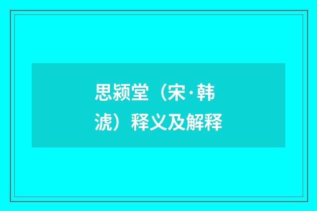 思颍堂（宋·韩淲）释义及解释