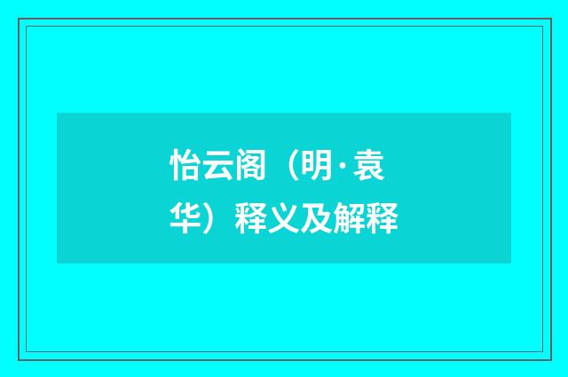 怡云阁（明·袁华）释义及解释