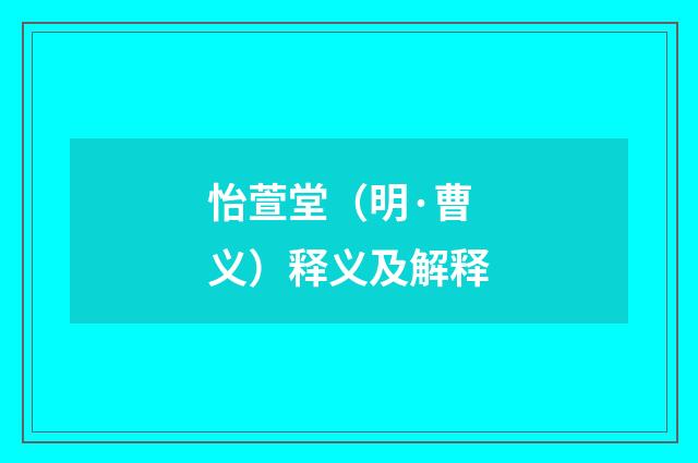怡萱堂（明·曹义）释义及解释