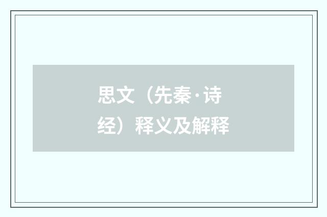 思文（先秦·诗经）释义及解释