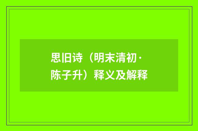 思旧诗（明末清初·陈子升）释义及解释