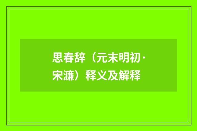 思春辞（元末明初·宋濂）释义及解释