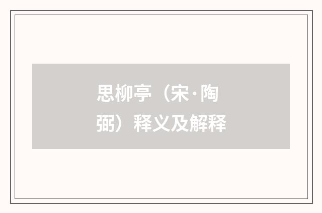 思柳亭（宋·陶弼）释义及解释