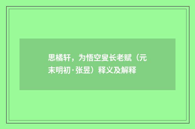 思橘轩，为悟空叟长老赋（元末明初·张昱）释义及解释