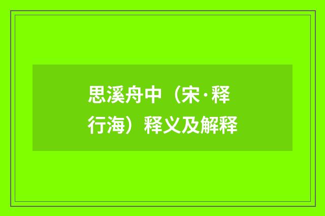 思溪舟中（宋·释行海）释义及解释