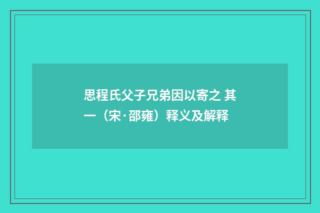 思程氏父子兄弟因以寄之 其一（宋·邵雍）释义及解释