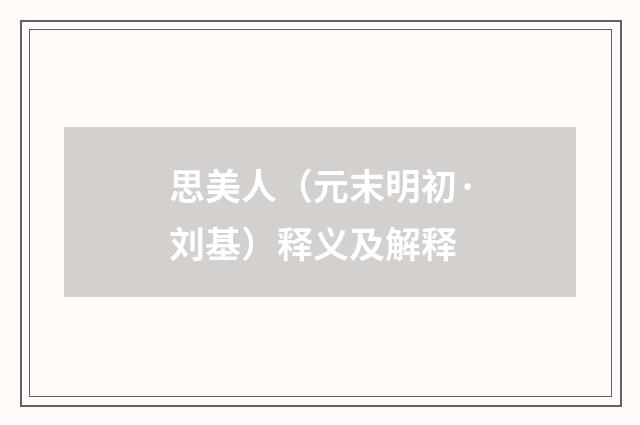 思美人（元末明初·刘基）释义及解释