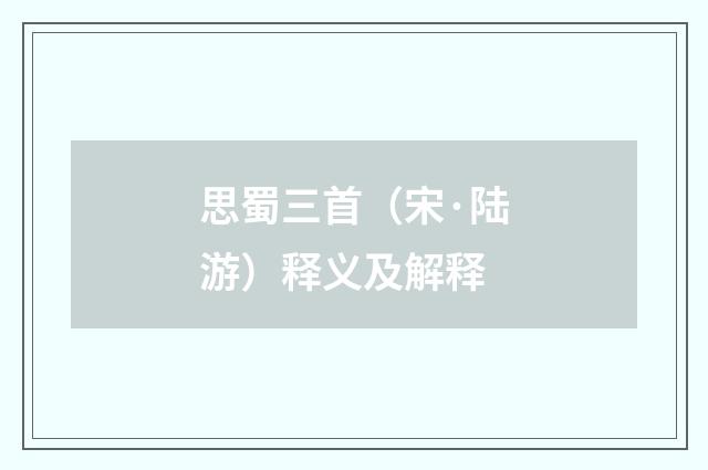 思蜀三首（宋·陆游）释义及解释