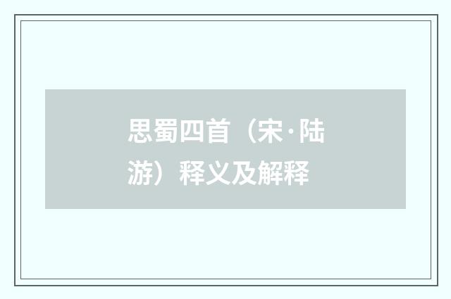 思蜀四首（宋·陆游）释义及解释