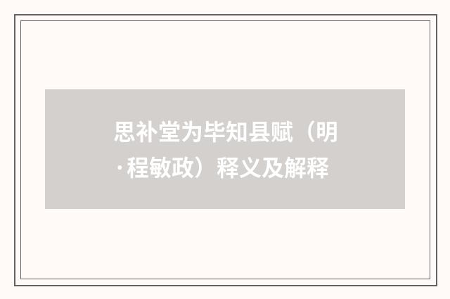 思补堂为毕知县赋（明·程敏政）释义及解释