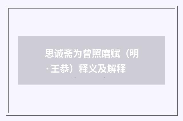 思诚斋为曾照磨赋（明·王恭）释义及解释