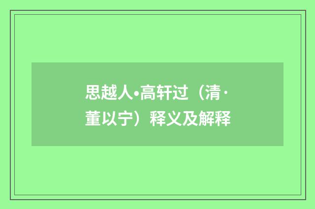 思越人•高轩过（清·董以宁）释义及解释