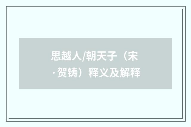 思越人/朝天子（宋·贺铸）释义及解释