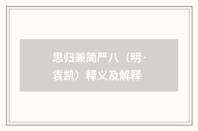 思归兼简严八（明·袁凯）释义及解释