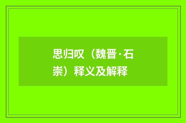 思归叹（魏晋·石崇）释义及解释